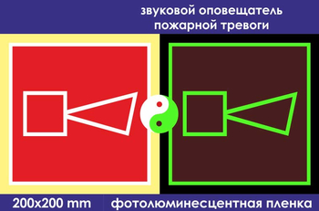 F11 звуковой оповещатель пожарной тревоги (ГОСТ 34428-2018? фотолюминесцентная пленка, 200х200 мм) - Знаки безопасности - Фотолюминесцентные знаки - магазин "Охрана труда и Техника безопасности"