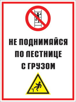 Кз 01 не поднимайся по лестнице с грузом. (пленка, 400х600 мм) - Знаки безопасности - Комбинированные знаки безопасности - магазин "Охрана труда и Техника безопасности"